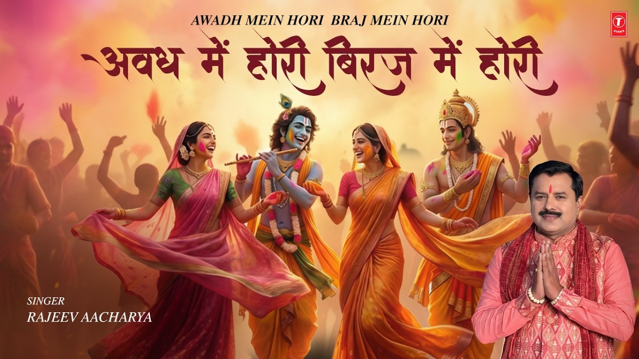 अवध में होरी ब्रज में होरी Awadh Mein Hori Braj Mein Hori | Holi Geet 2026 | RAJEEV AACHARYA | 4K