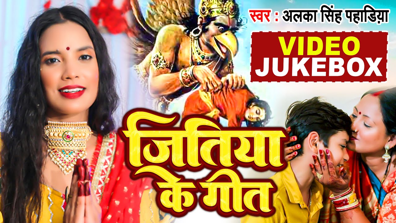 जितिया गीत - Jukebox 2022 || Alka Singh Pahadiya || New Bhojpuri Jitiya Song