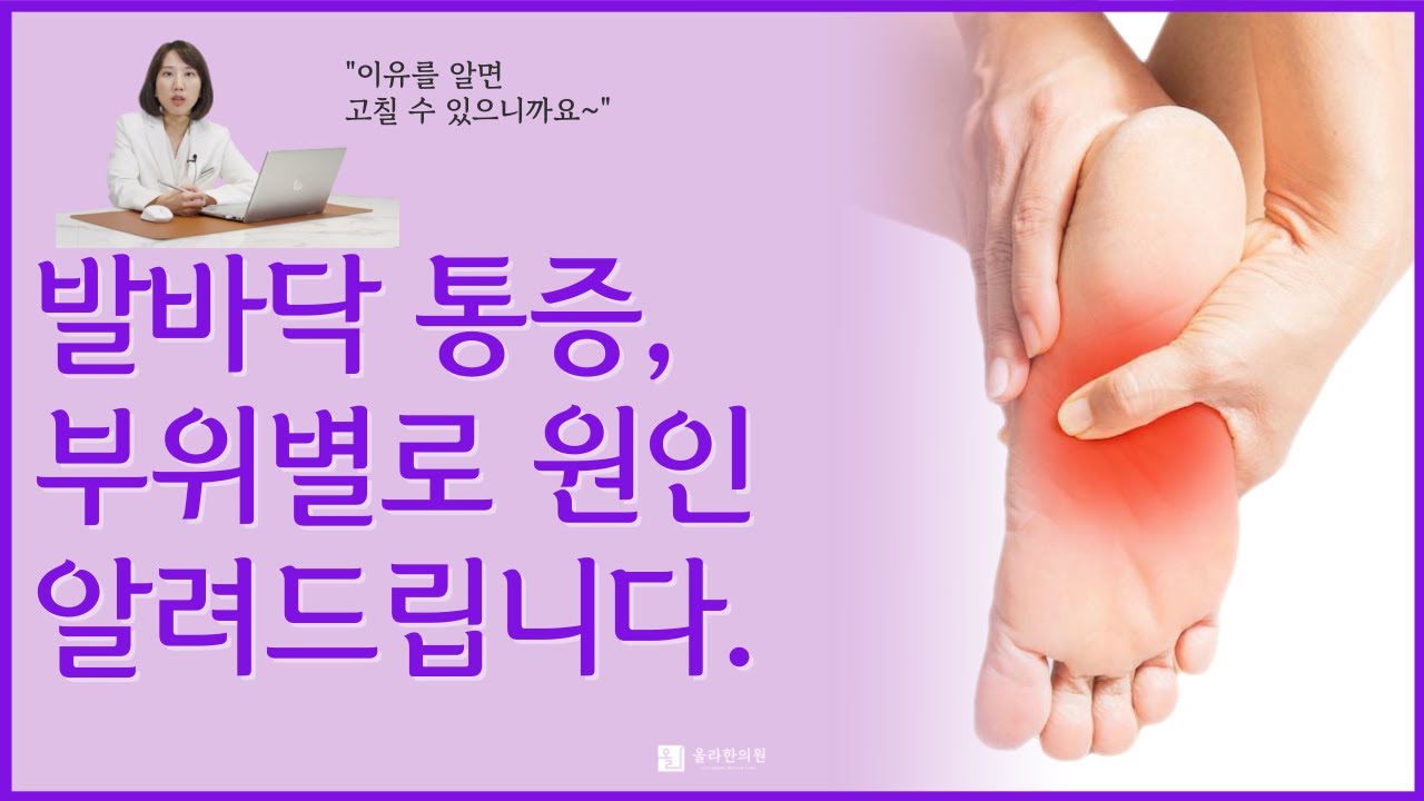 발바닥 통증 원인? 족저근막염 No~ 부위별로 알려드립니다!