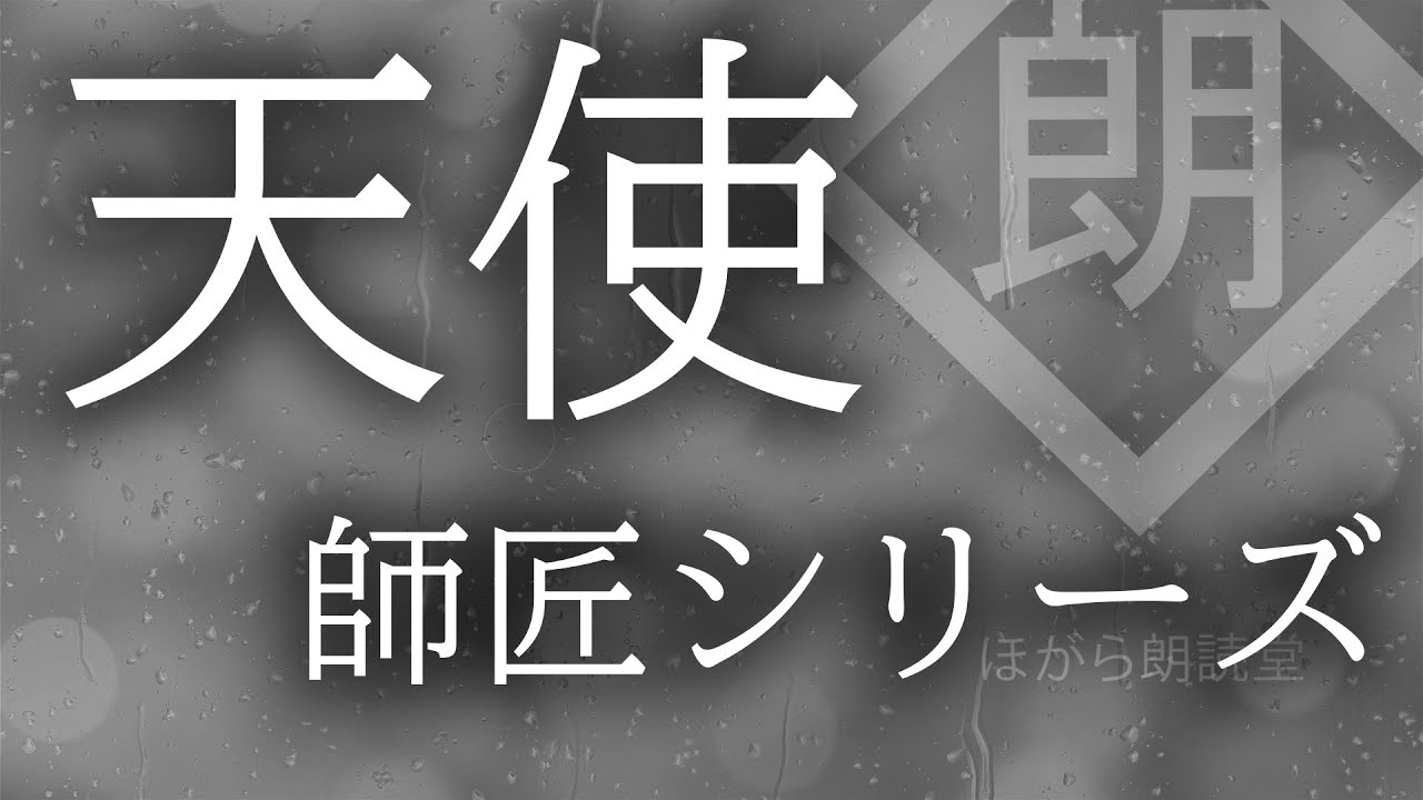 【朗読】師匠シリーズ - 「天使」