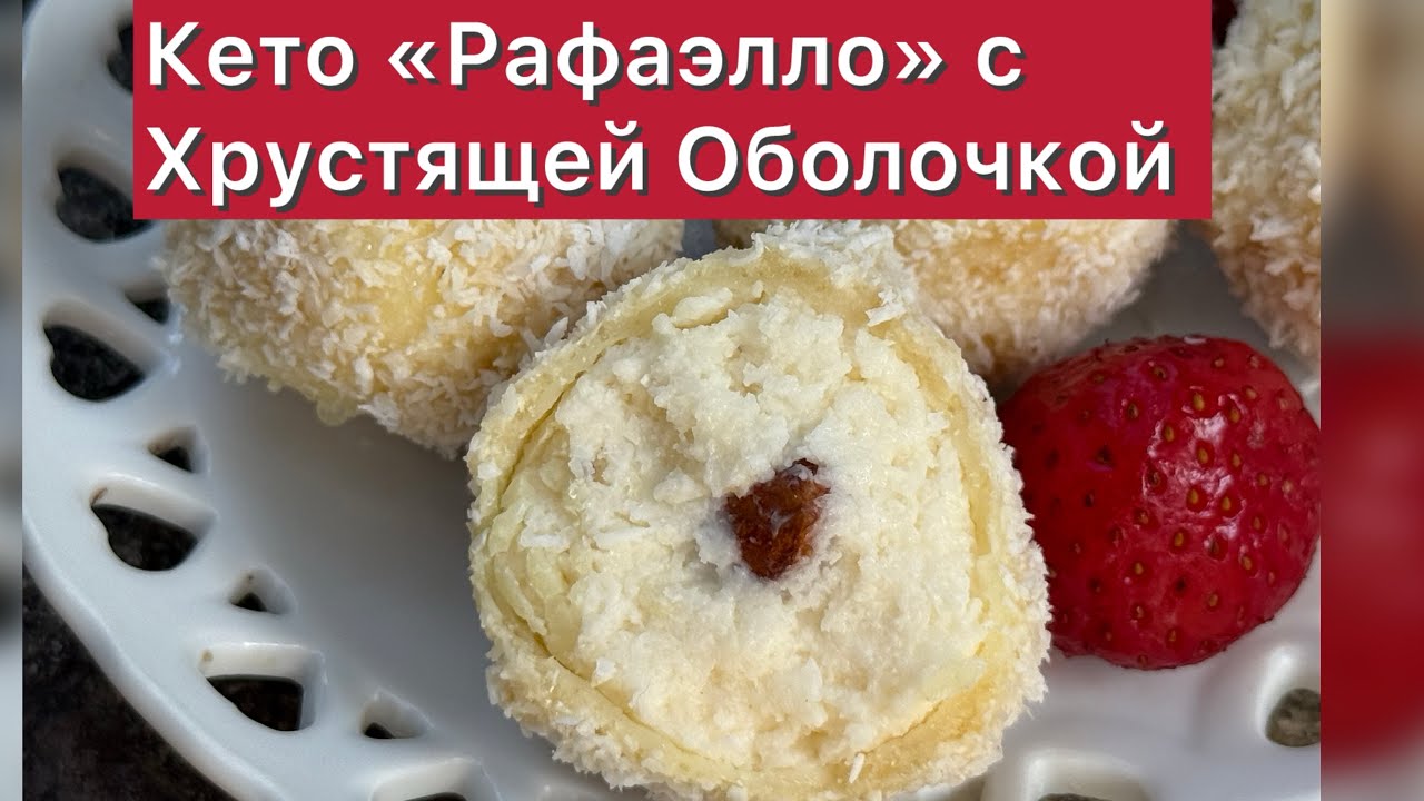Кето Конфеты Рафаэлло Без сахара С хрустящей оболочкой 🍓
