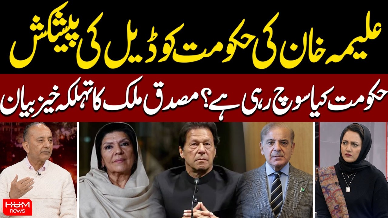 Aleema Khan Offers Deal to Government | Federal Minister Musadik Malik Responds | Asma Shirazi