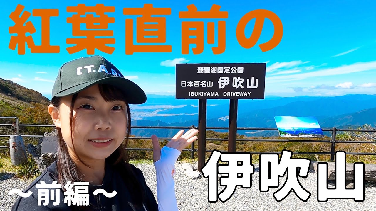 【滋賀＆岐阜】伊吹山ドライブウェイで紅葉前の絶景登山〜前編〜 | Solo Travel in Japan