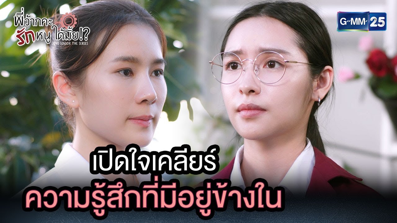 เปิดใจเคลียร์ ความรู้สึกที่มีอยู่ข้างใน | Highlight Ep.6 พี่ว้ากคะ...รักหนูได้มั้ย 13 ธ.ค. 66 GMM25