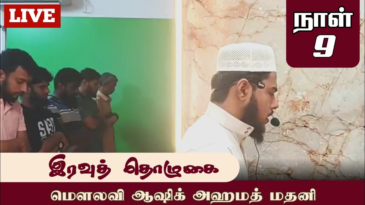⭕ ரமலான் 9 ¦| இரவுத் தொழுகை ¦| ஷேக் ஆஷிக் அஹமத் மதனி ¦| Quran Sunnah Tamil ¦| LIVE 📸
