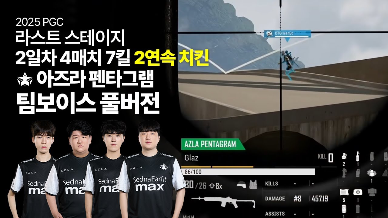 라스트 스테이지 2일차 | 4매치 | 아즈라 펜타그램 | 팀보이스 풀버전 | PGC 2025