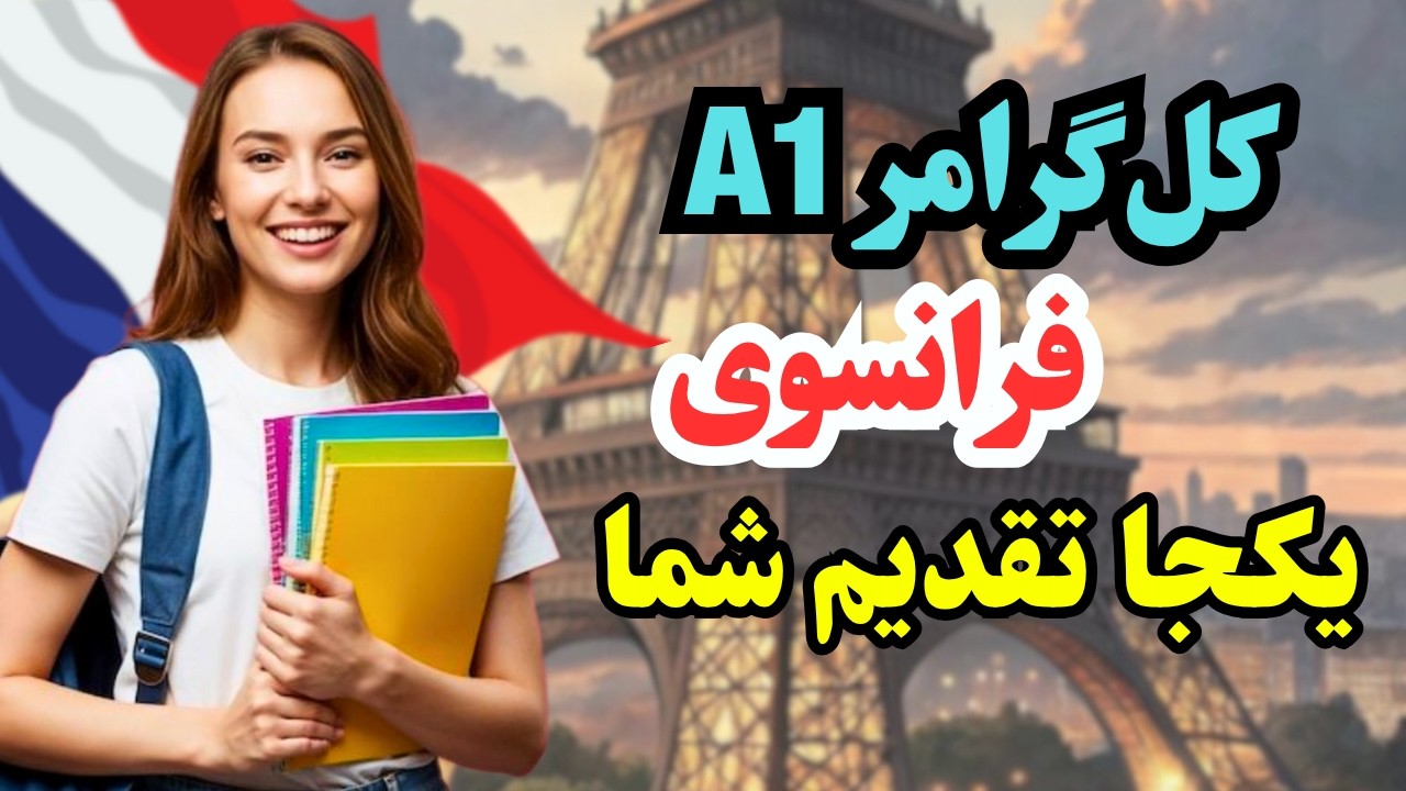 آموزش فرانسوی ✨ کل گرامر A1 فرانسوی رو یک ساعته یاد بگیر، بدون کلاس |۵۸۶