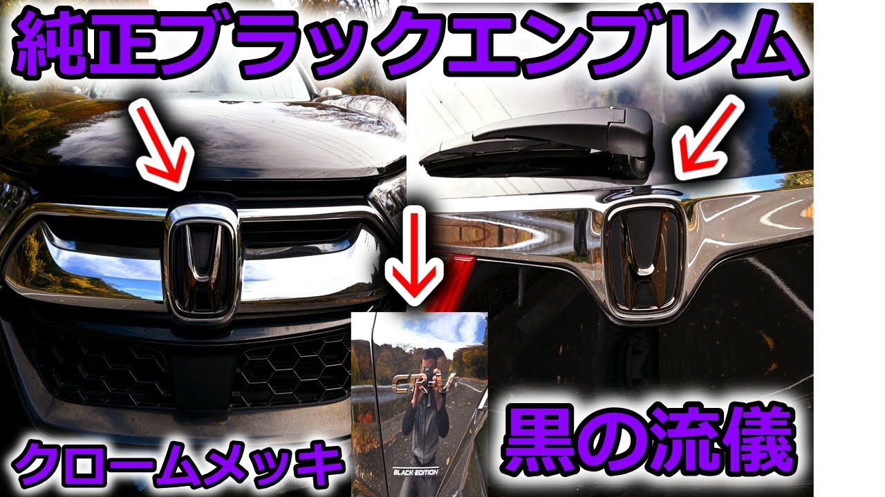 カスタム完成間近？CR-Vに純正ブラックエンブレム取り付けで気分はもうブラックエディション！