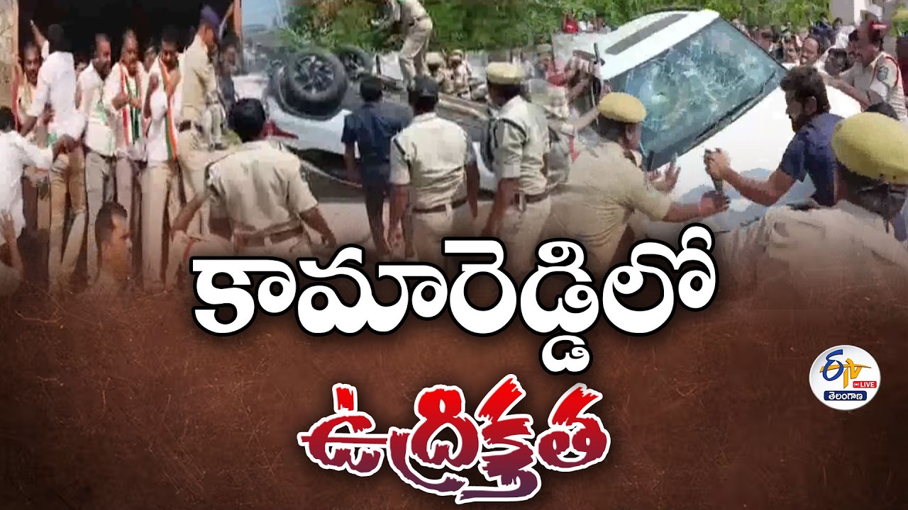 Tension in Kamareddy Over Govt College Property Between BJP & Congress | కామారెడ్డిలో ఉద్రిక్తత