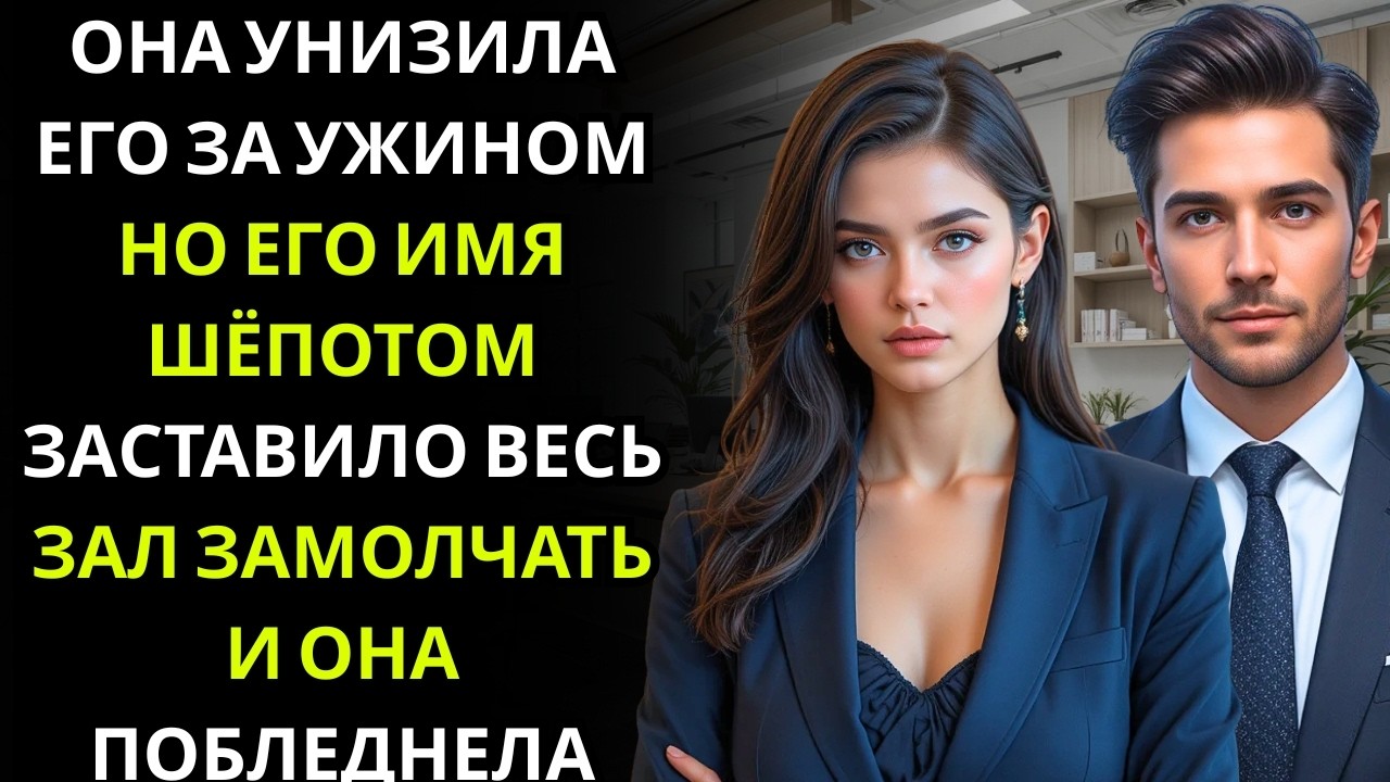 Мужчина, над которым она насмехалась за ужином… тихо раскрыл, что именно он — миллиардер генеральный