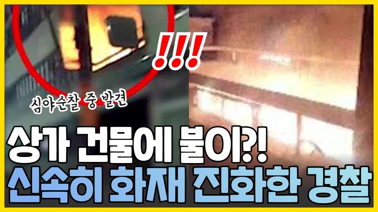 상가 건물에 불이?! 재빨리 화재 진화한 경찰관
