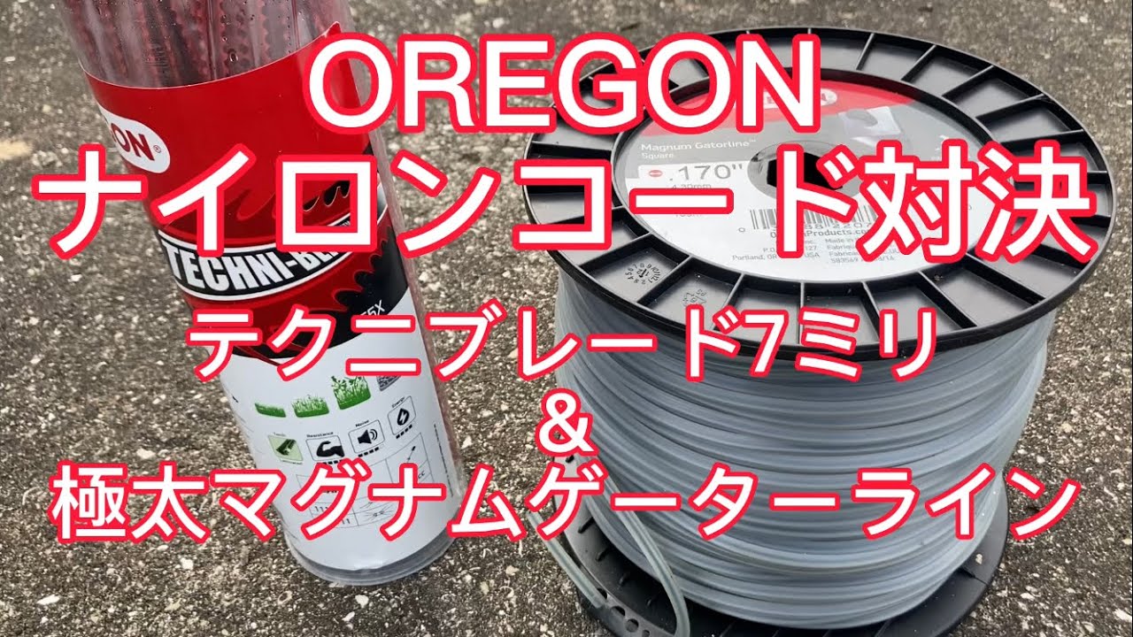 草刈りしよう 🇯🇵 オレゴンのナイロンコード　テクニブレード７ミリ　VS  マグナムゲーターライン６.１ミリ