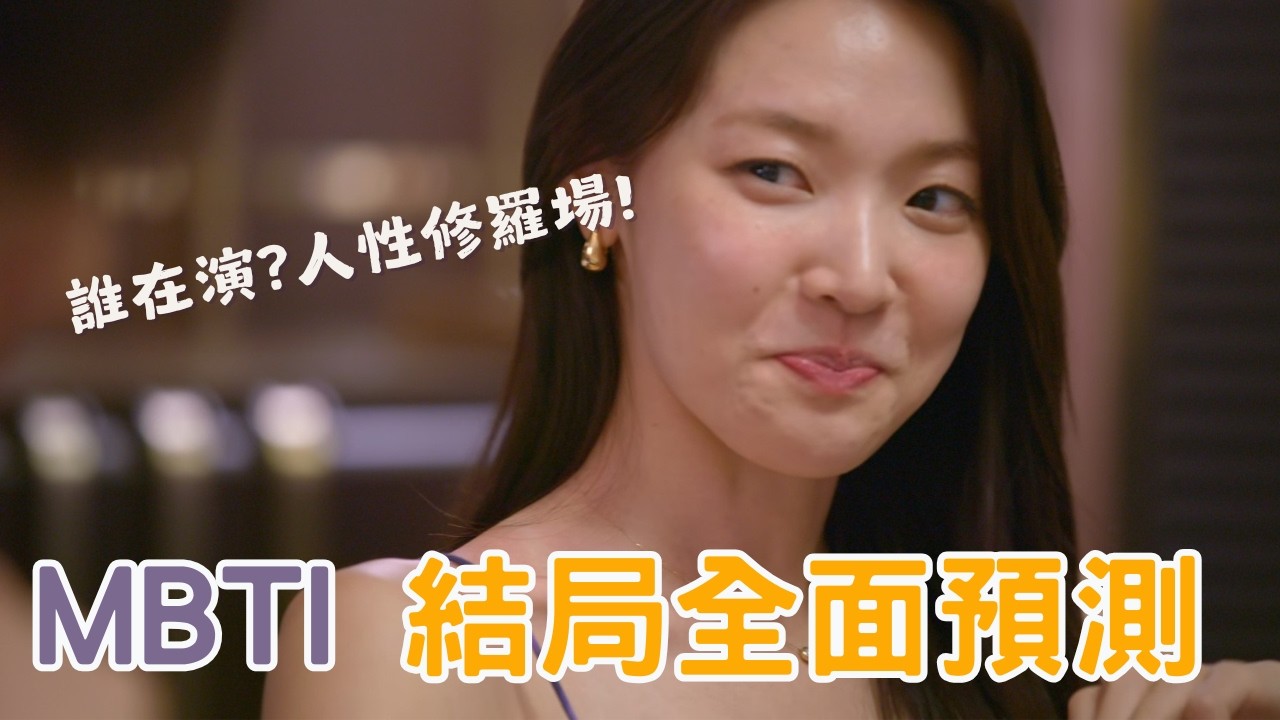 😭是演技還是委屈？單身即地獄5｜崔美娜秀的眼淚：從 MBTI 看透感情線，結局預測：如果不心動，單身才是最高級的自由！
