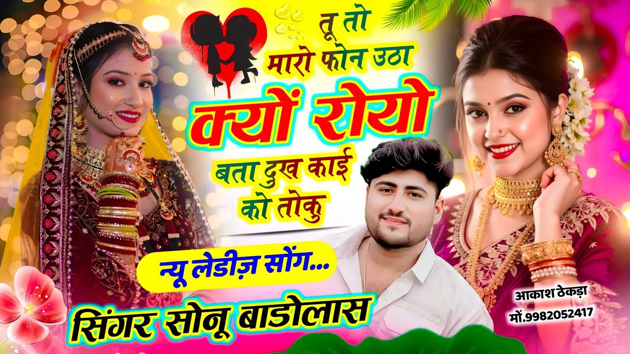 न्यू लेडीज़ सोंग // तू तो मारो फोन उठा क्यों रोयो बता दुख काई को तोकु // Singer Sonu Badolas