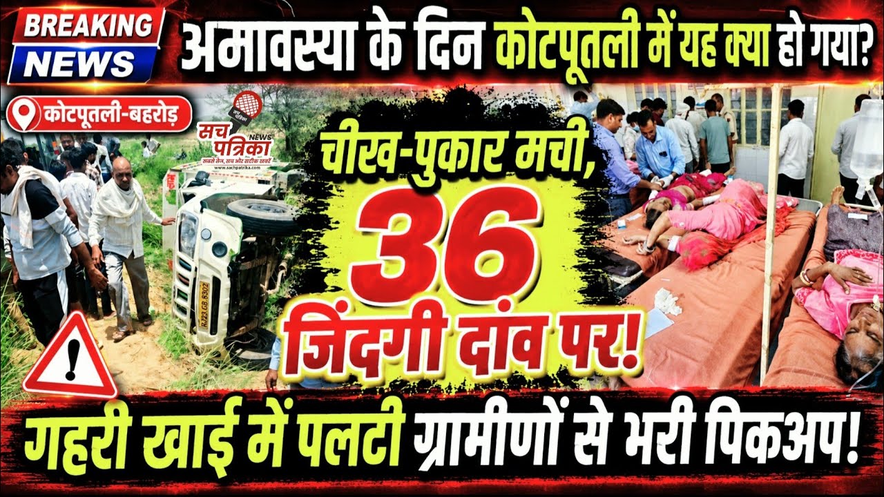 कोटपूतली में भीषण सड़क हादसा! | ग्रामीणों की पिकअप पलटी | दर्जनों घायल | Kotputli Behror News