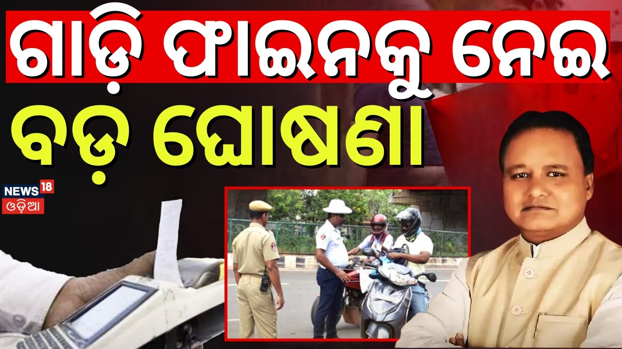 ଗାଡ଼ି ଫାଇନକୁ ନେଇ ବଡ଼ ଘୋଷଣା | Odisha Traffic Challan Discount 2026 | New Traffic Rules 2026