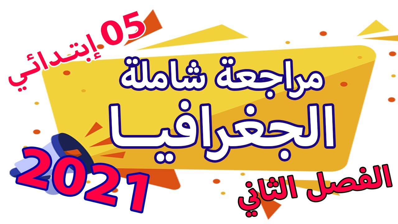 مراجعة شاملة في الجغرافيا | الفصل الثاني |السنة الخامسة ابتدائي | الجيل الثاني