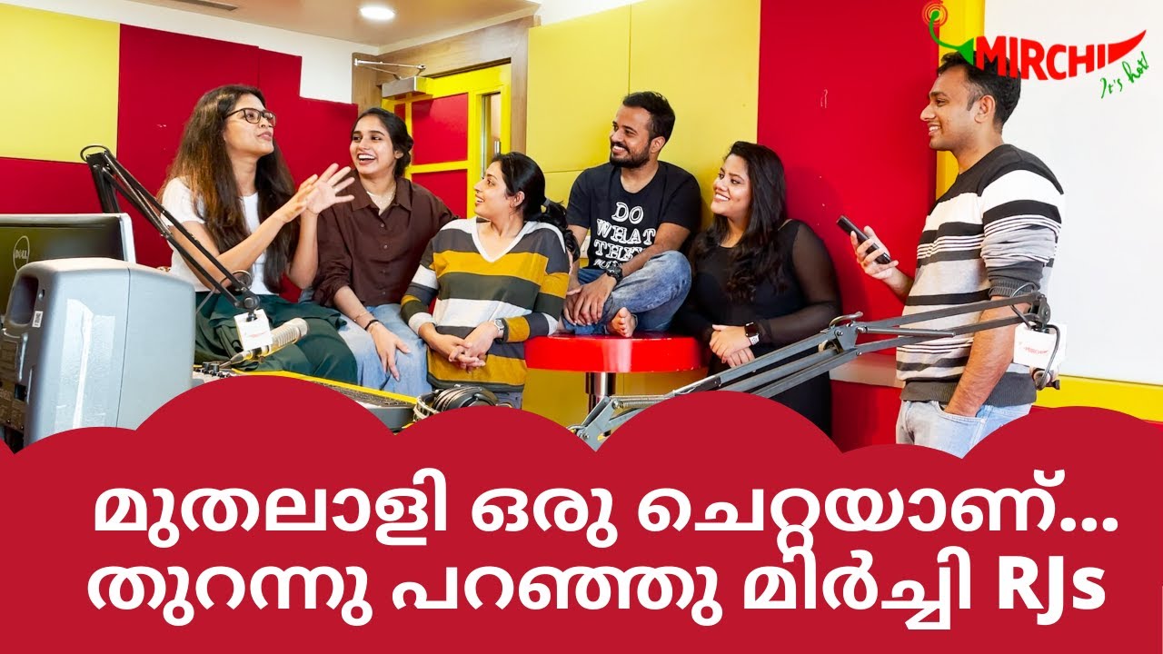 മുതലാളി ഒരു ചെറ്റയാണ്... തുറന്നു പറഞ്ഞു മിർച്ചി RJs  | Mirchi Malayalam