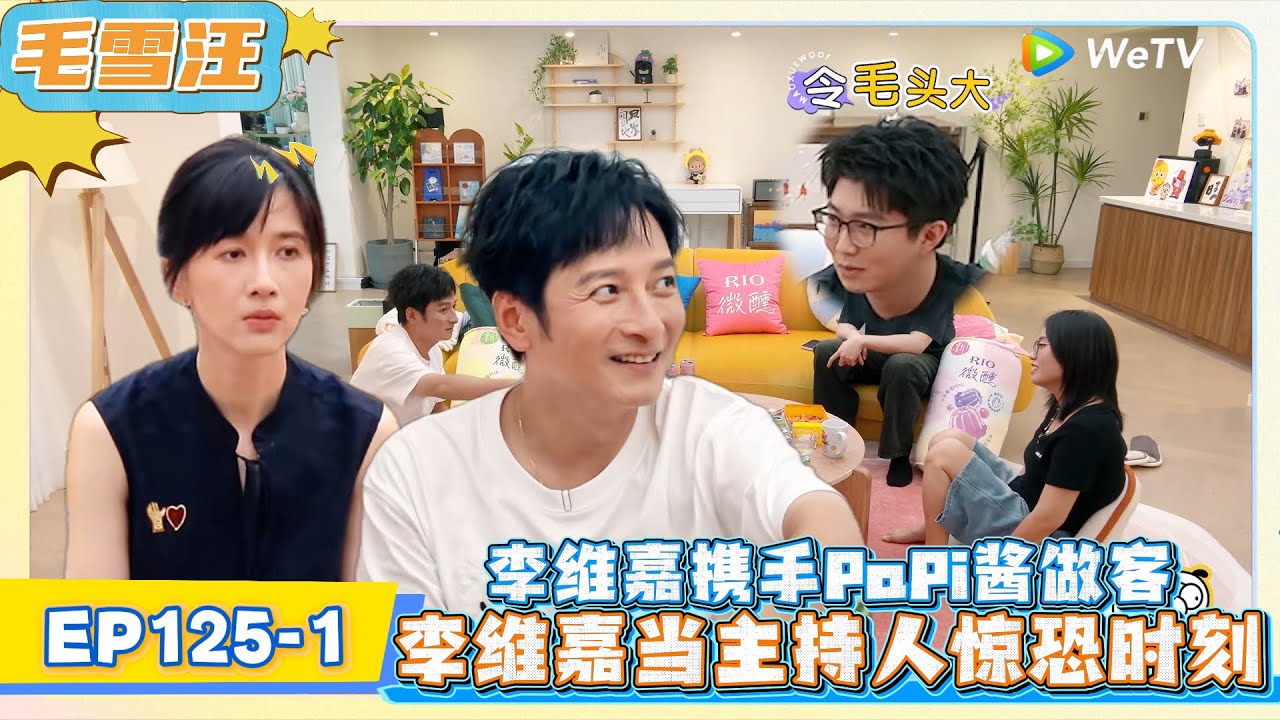 《毛雪汪》 EP125-1：李维嘉携手PaPi酱做客，李维嘉回忆当主持人的惊恐时刻!     | MAO XUE WANG | 腾讯视频