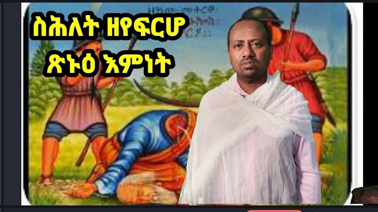 ነቶም ንኢየሱስ ኣሚኖም ዝሞቱ ምስኡ ከም ዘተንሥኦም ንኣምን ኢና። ብ ዲ/ን አስመላሽ ገ/ሕይወት