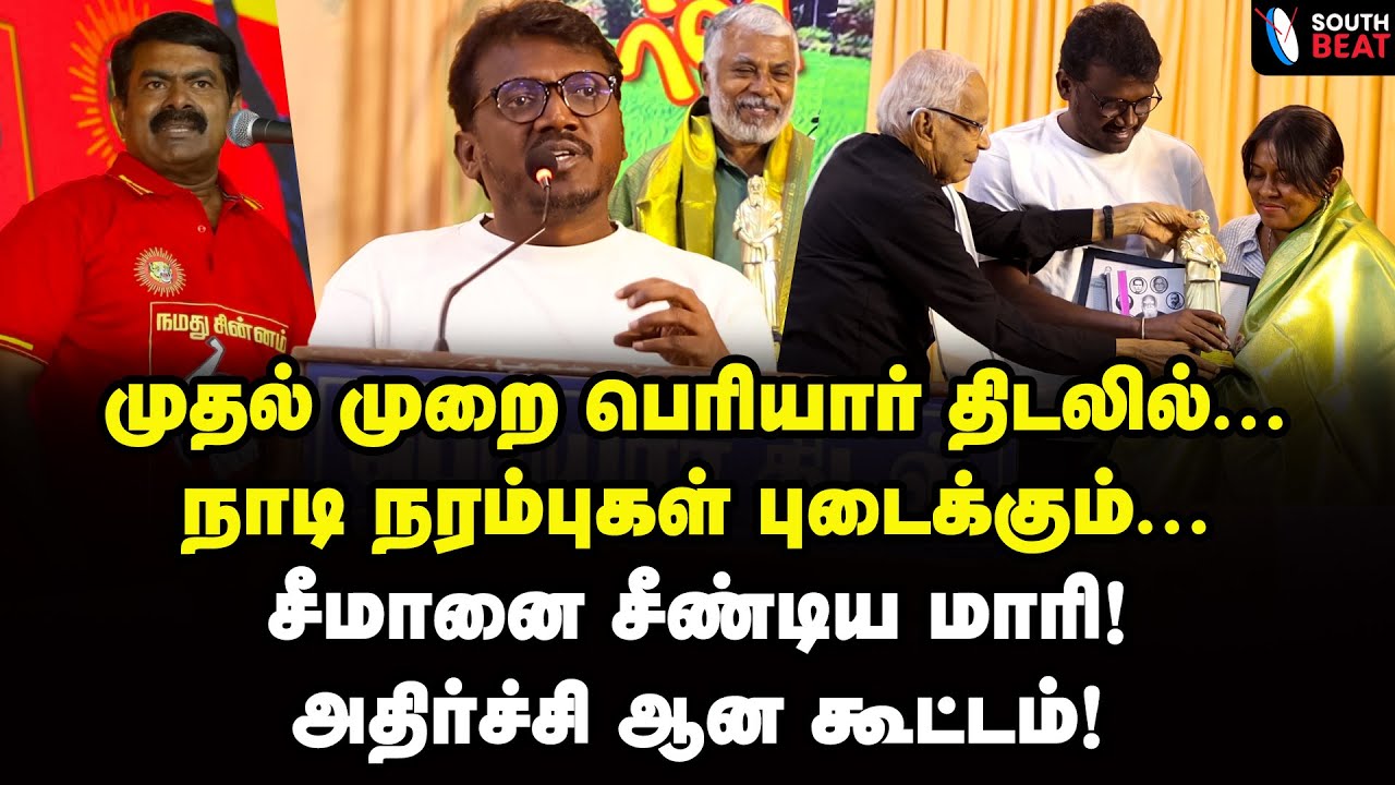 சீமானை சீண்டிய மாரி! அதிர்ச்சி ஆன கூட்டம்! | Mari Selvaraj Speech | Perumal Murugan | Periyar