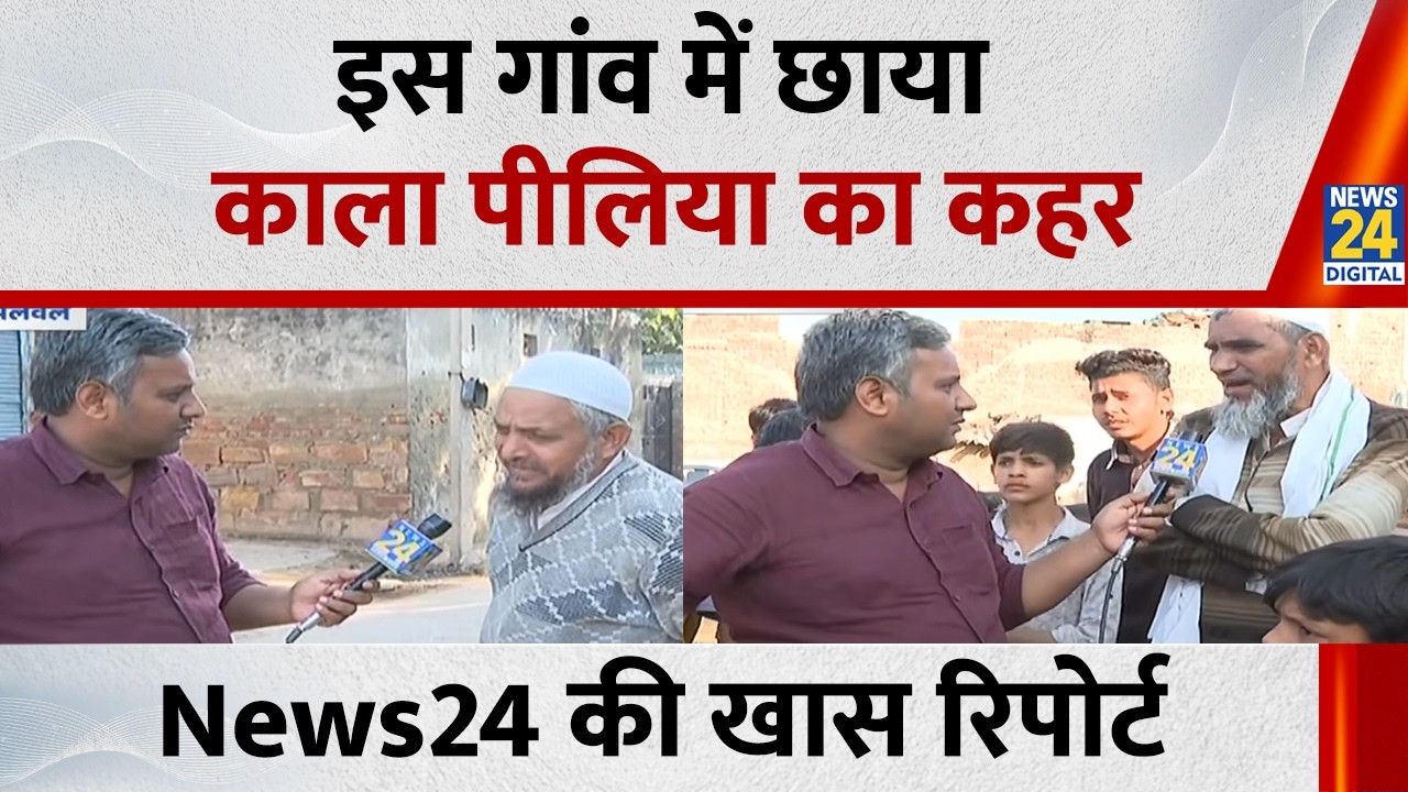 Palwal के इस गांव में छाया पीलिया का कहर, देखिए News24 की खास रिपोर्ट |