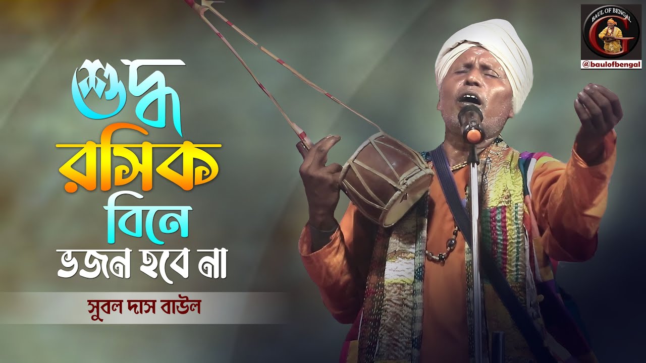 শুদ্ধ রসিক বিনে ভজন হবেনা | Subol Das Baul | সুবল দাস বাউল | Bangla Baul Gaan | BAul Gaan