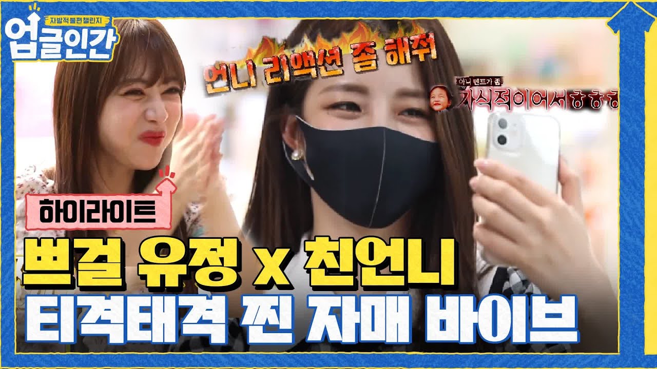 브레이브걸스  유정과 친언니의 티격태격 모먼트!? 업글인간 가족 케미??#highlight#업글인간 | upgrademyself EP.6