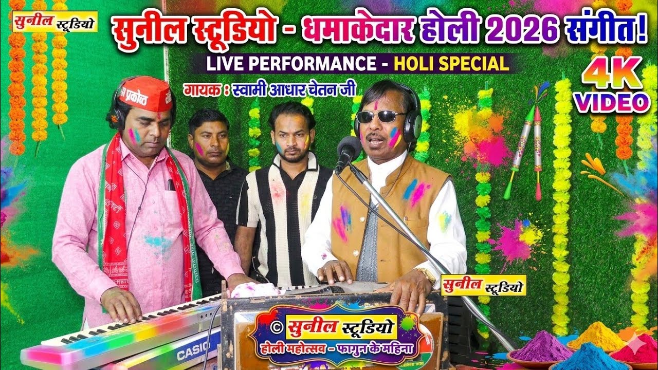 धमाकेदार होली 2026 संगीत !! होली महोत्सव फागुन के महीना !! गायक: स्वामी आधार चैतन्य जी 