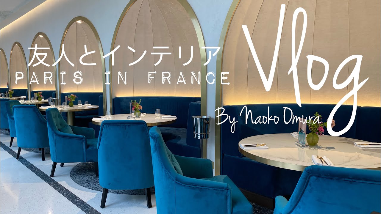 ＃vlog  パリで友人と再会♪  パリのインテリア....ほんと洒落てる！ロンドンから愛を込めて❤️