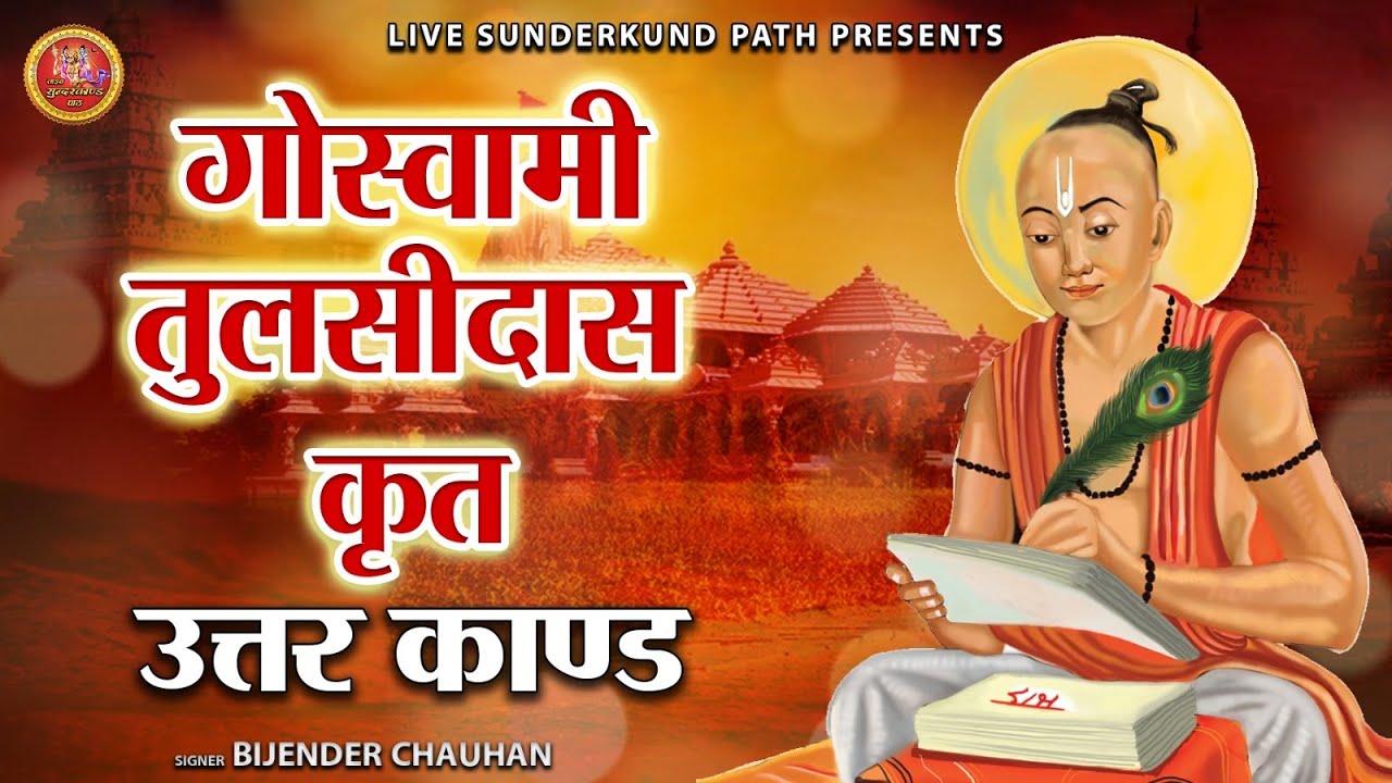 07 Sampurna Uttra Kand - Ram Charitra Manas सम्पूर्ण उत्तर काण्ड | रामचरित मानस - Bijender Chauhan