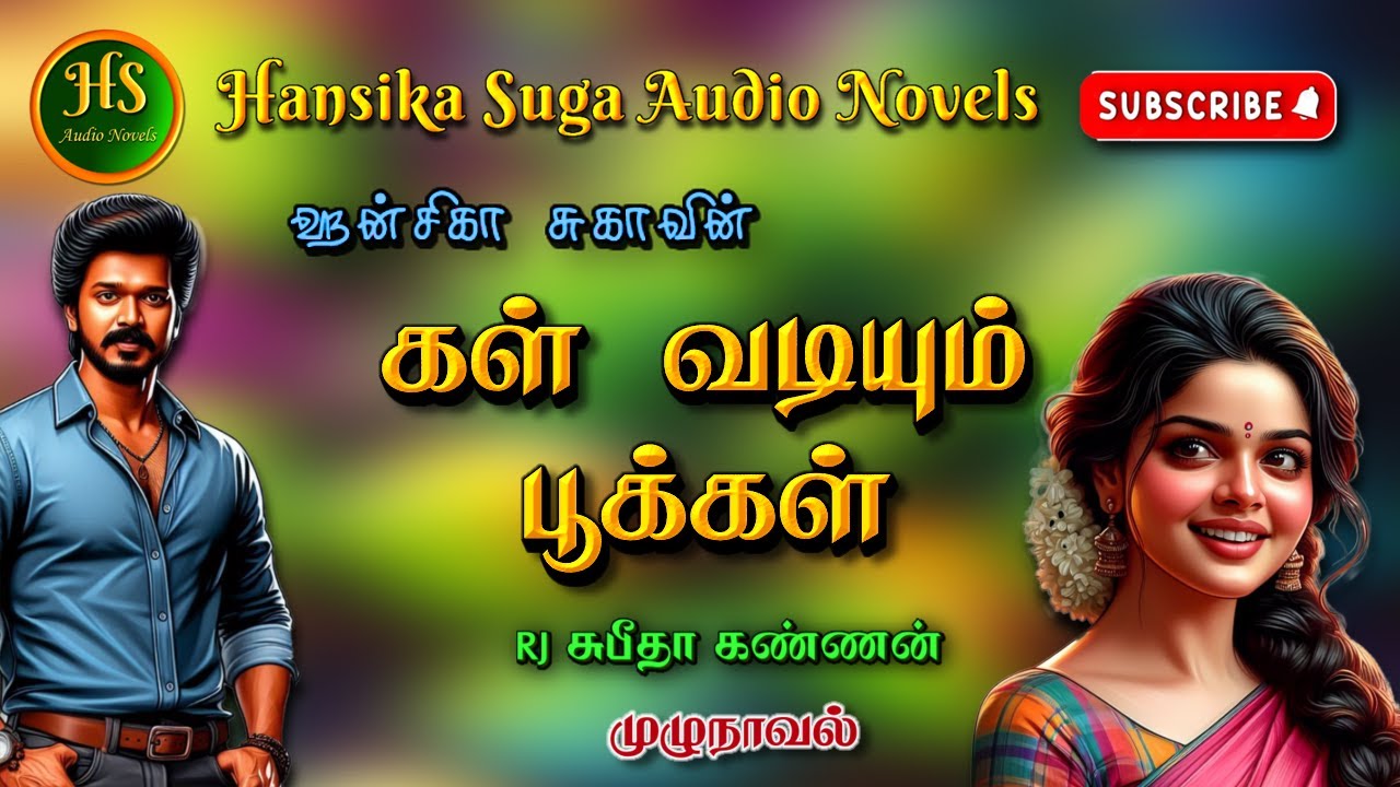 கள் வடியும் பூக்கள் | Tamil audio novels | HS audio novels | Tamil novels audiobooks |romantic novel