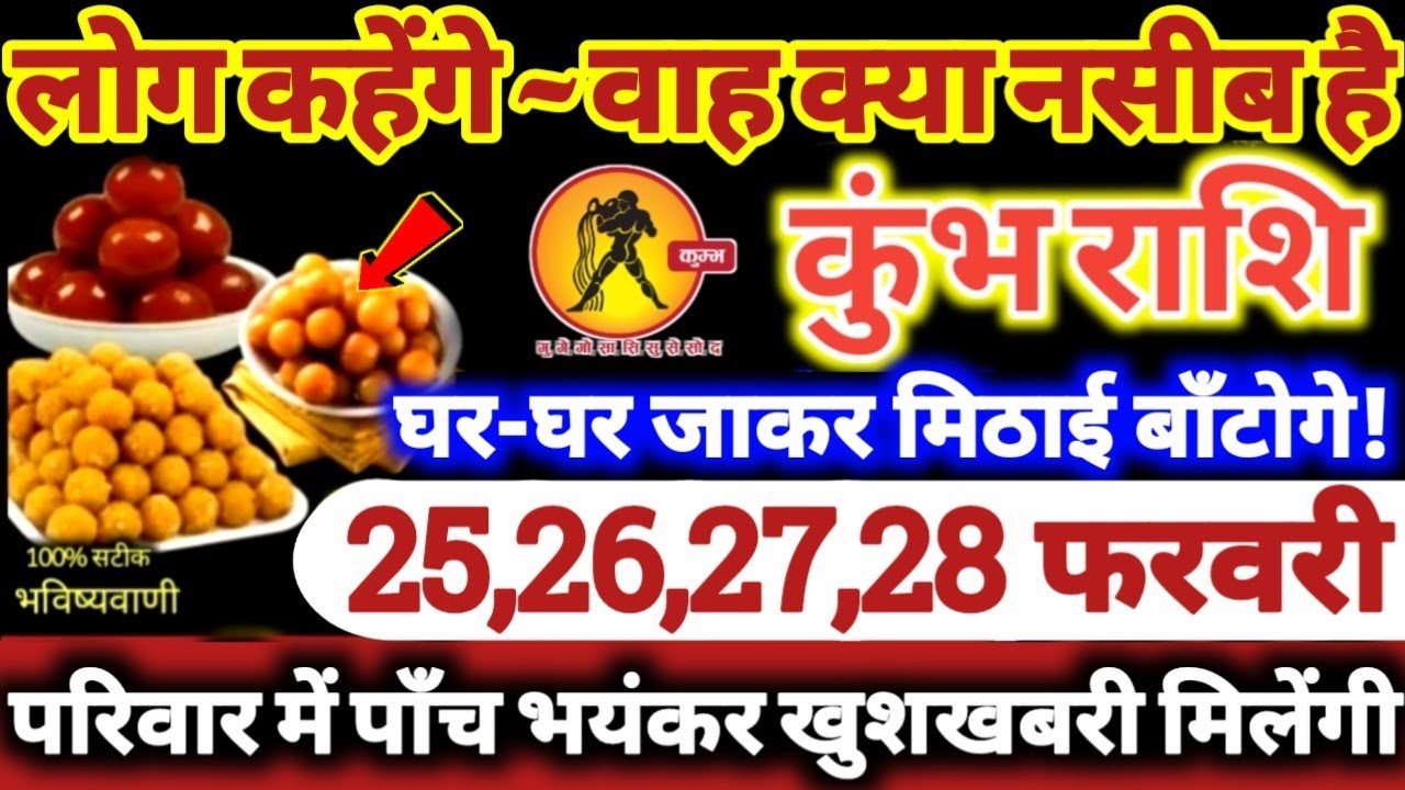 कुंभ राशि वालों 25,26,27,28 फरवरी 2026 परिवार में पाँच भयंकर खुशखबरी! लोग कहेंगे वाह क्या नसीब है