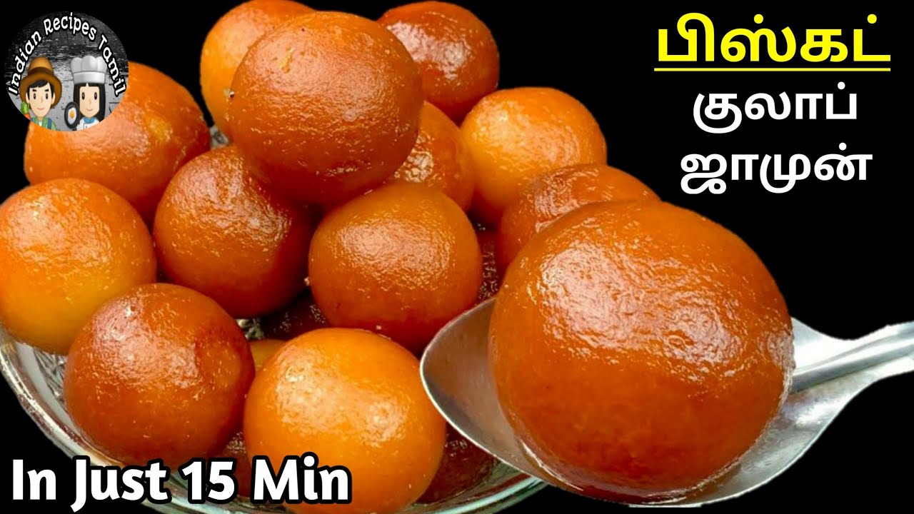 பிஸ்கட் குலாப் ஜாமுன்| biscuit gulab jamun recipe in tamil | gulab jamun recipe in tamil |easy sweet