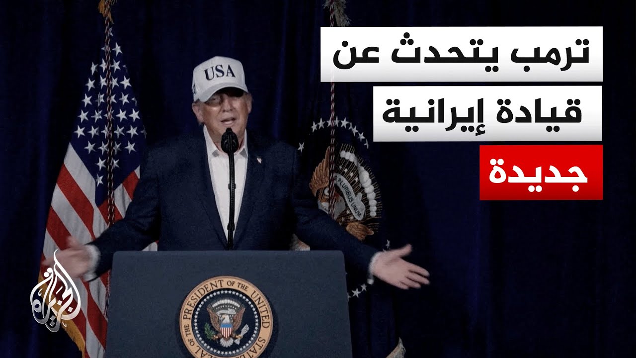 ترمب: القيادة الجديدة في إيران ترغب في الحوار