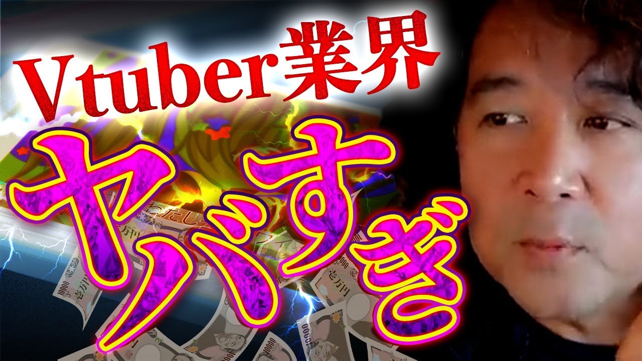 【Vtuber】業界の開拓者と最前線で戦うVtuberに、業界のリアルを暴露していただく！【山田玲司/切り抜き】