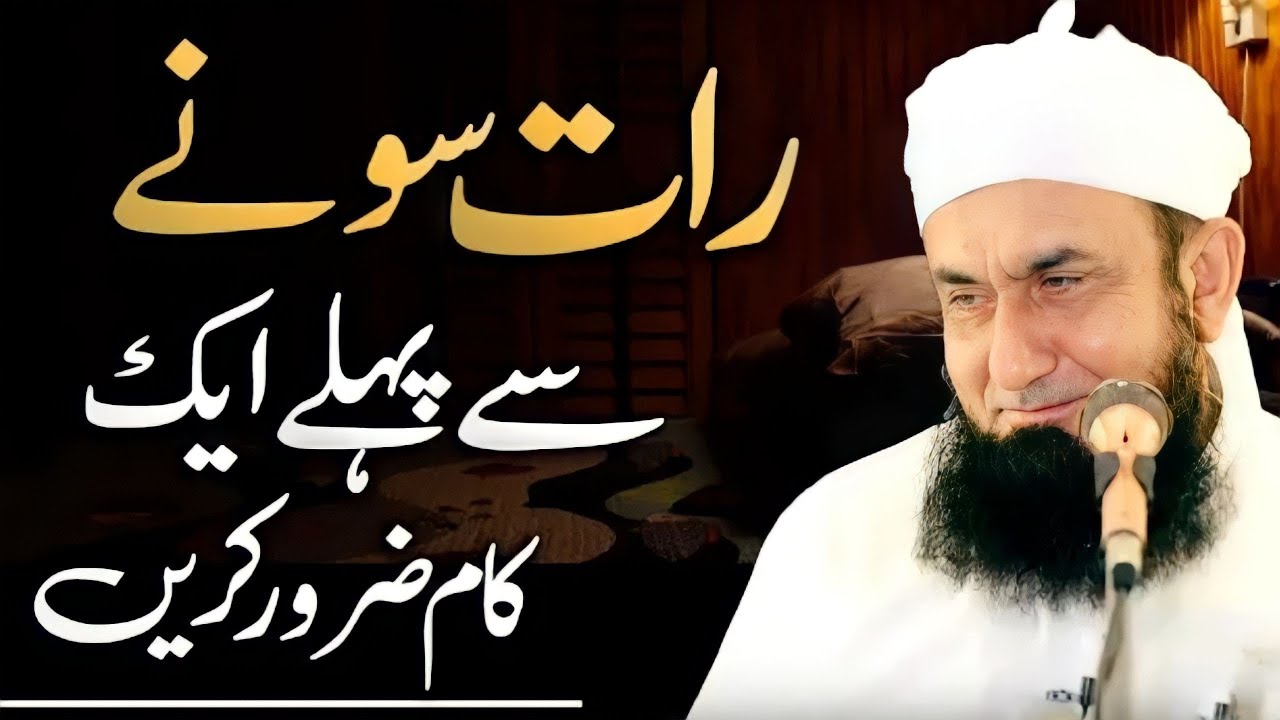 Do One Thing Before Sleeping | Molana Tariq Jameel Sahab | Muslim's Guidance