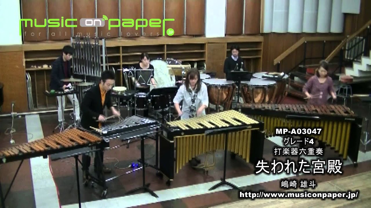 『失われた宮殿』打楽器六重奏