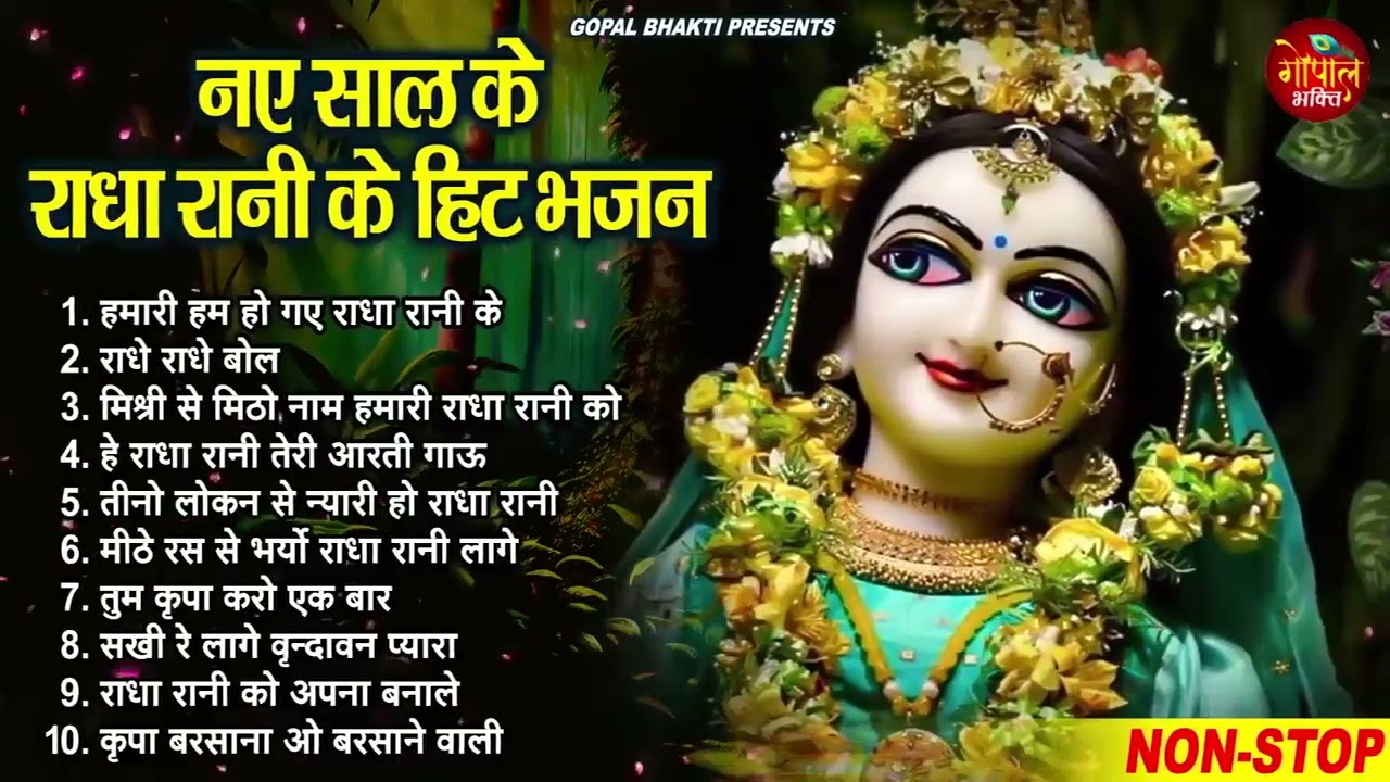 राधा रानी के भजन !! Radha rani ke bhajan !! Radha rani bhajan !! Radha special bhajan 2025 bhajan