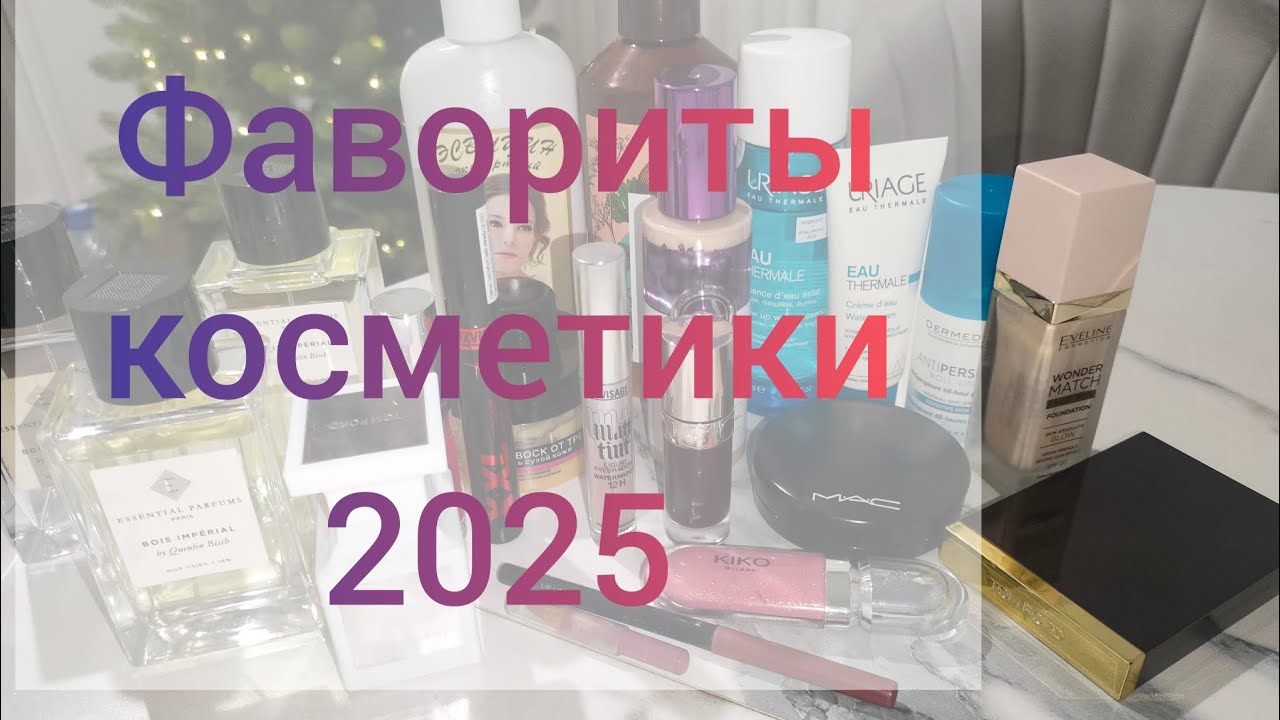 Фавориты 2025❤️🎄Косметика.Уход.Парфюм