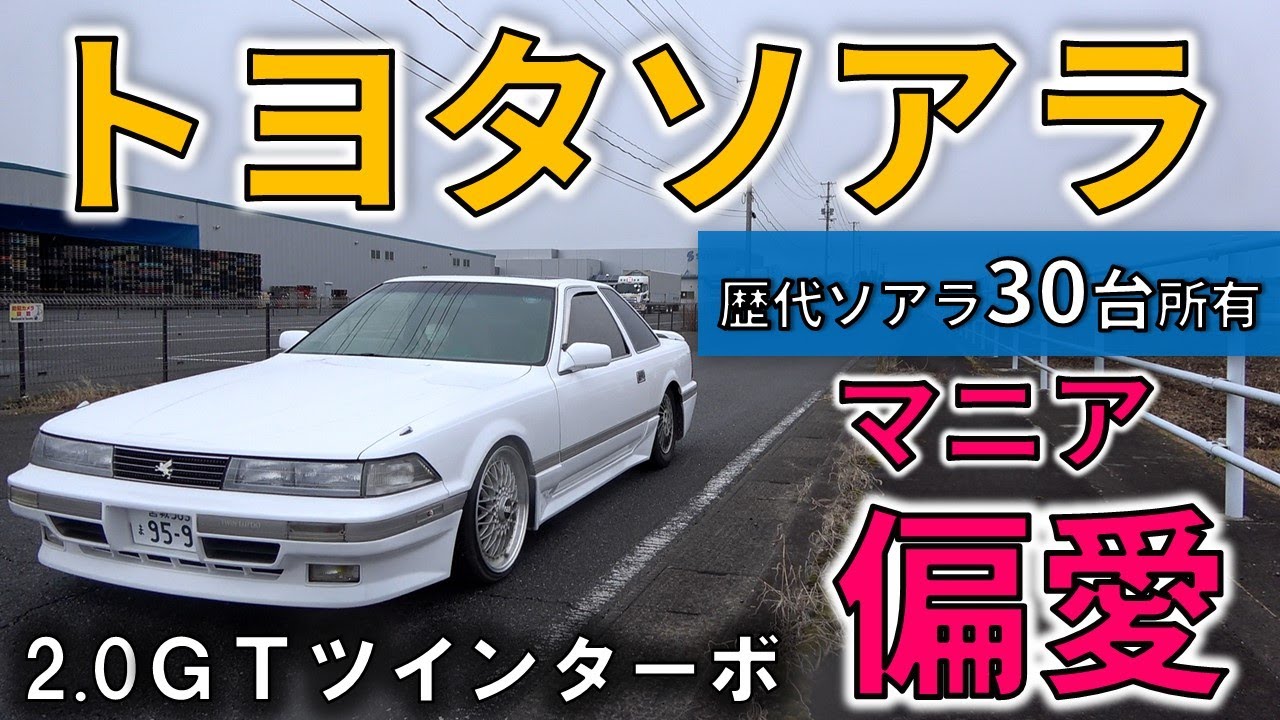 トヨタソアラと心中したい偏愛。ソアラを３０台所有する車屋社長の偏愛車