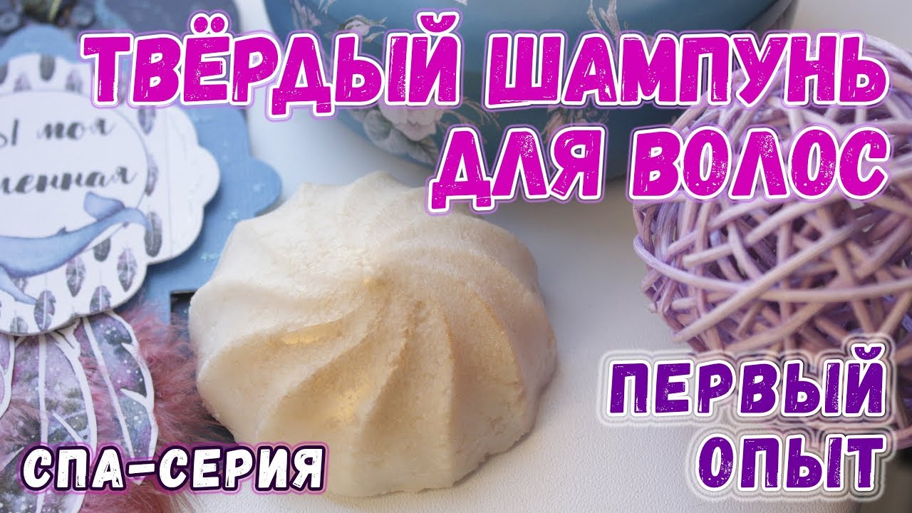Твердый шампунь для волос 🌸 Как сделать твердый шампунь 🌸 Мастер-класс по мыловарению для новичков