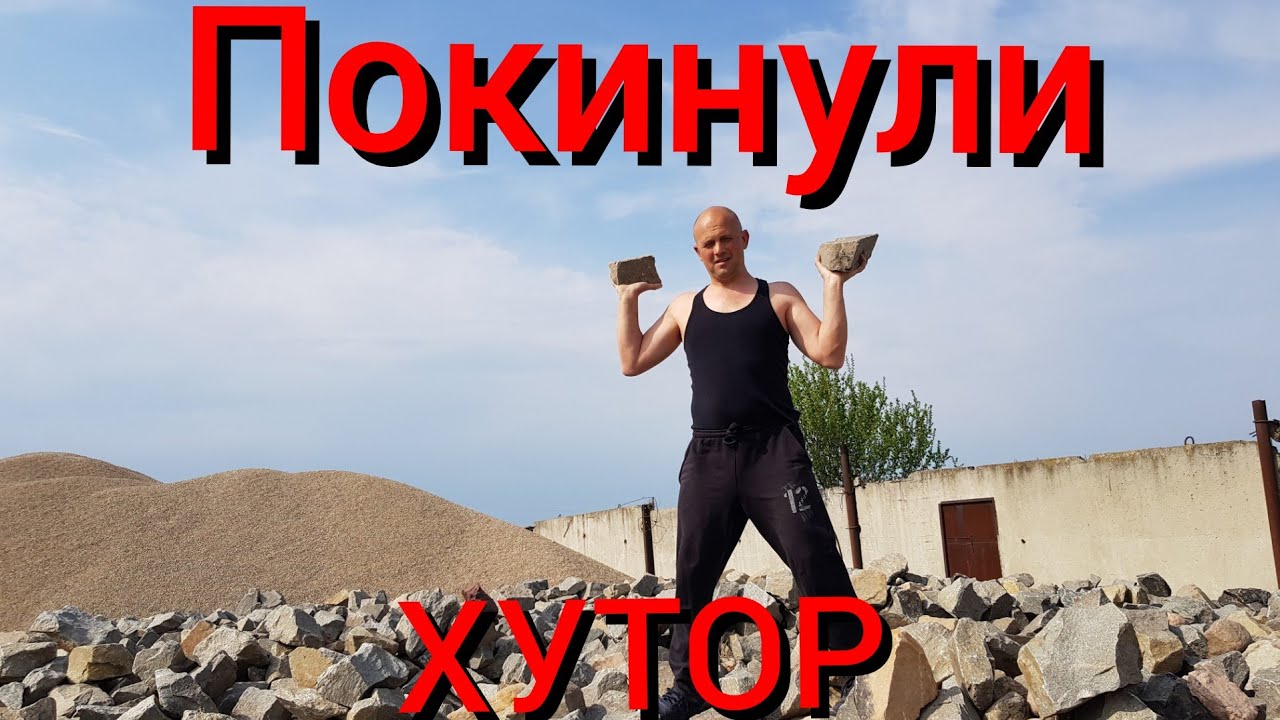 Приключения хуторян в деревне . Оставили животных одних на хуторе в лесу .Посадили помидоры и перцы