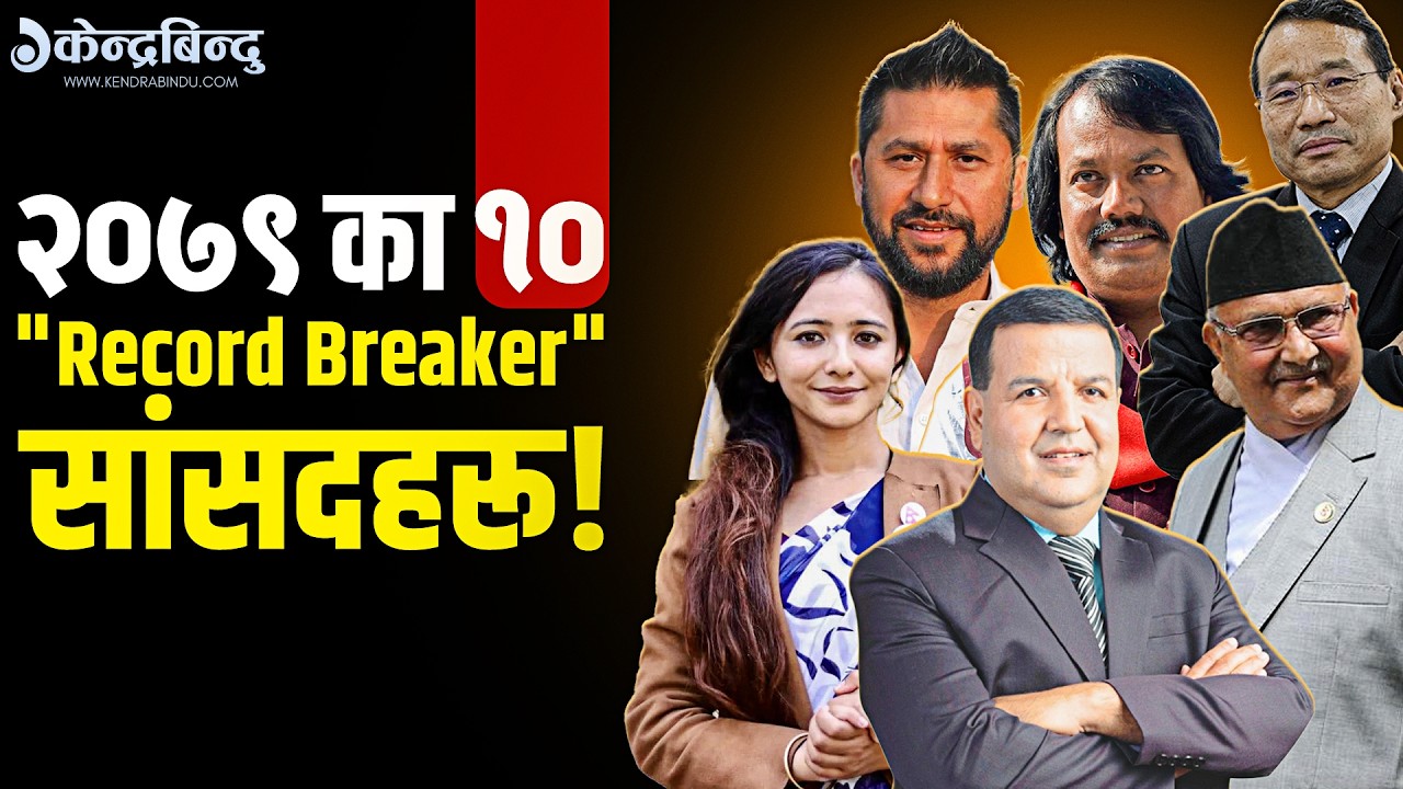 ०७९ को चुनावमा सर्वाधिक मतान्तरले जित्ने यी १० प्रभावशाली नेता, रविदेखि ओलीसम्म काे-काे थिए ?