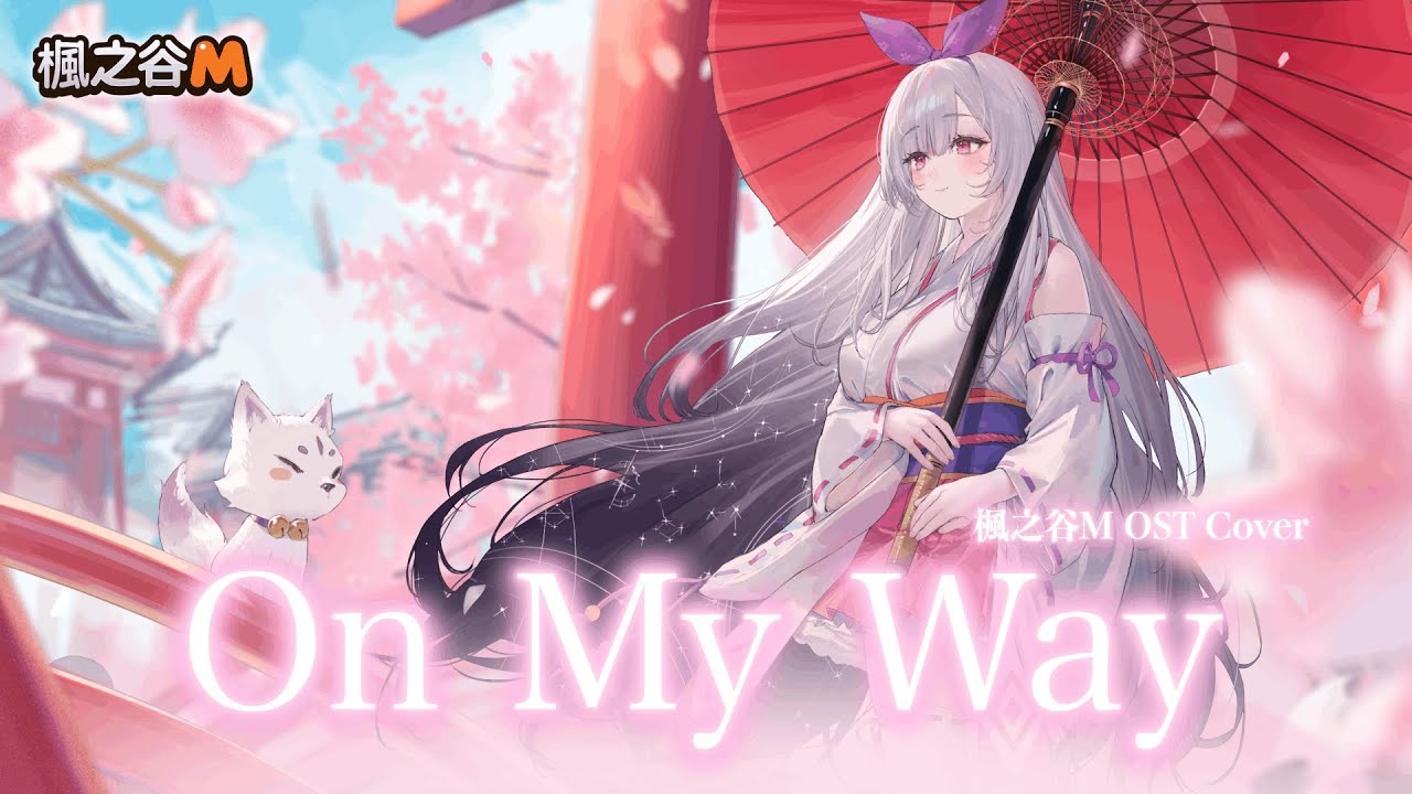 On My Way / 厄倫蒂兒Earendel. 楓之谷M OST Cover 【歌ってみた】