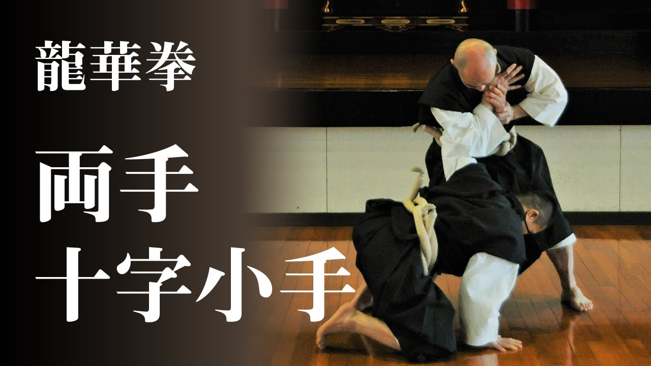 【宗門の行としての少林寺拳法】龍華拳　両手十字小手