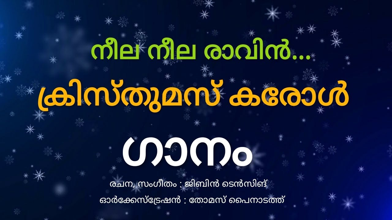 നീല നീല രാവിൻ വാനിൽ  Neela neela raavin vaanil  Christmas Song