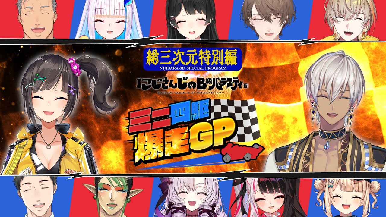 【３D大会】にじさんじのB級バラエティ(仮)【#にじバラミニ四駆GP】