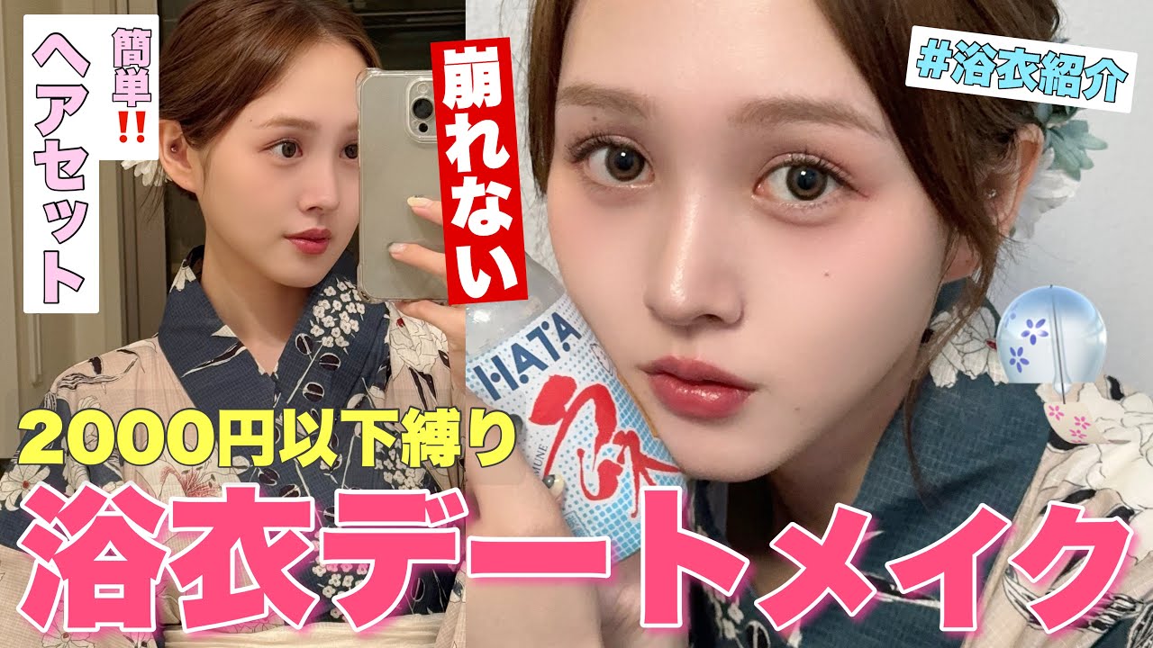 【2000円以下ドラコス縛り🔰】はじめての浴衣デート行くので悶絶レベルで可愛く崩れにくい顔面作ってく👘🩷ヘアセット簡単着付けも✨【プチプラ | GRWM】