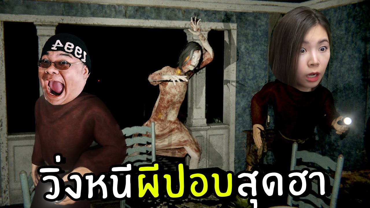เกมวิ่งหนีผีปอบสุดฮา | Devour